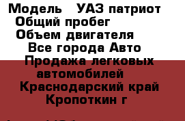  › Модель ­ УАЗ патриот › Общий пробег ­ 86 400 › Объем двигателя ­ 3 - Все города Авто » Продажа легковых автомобилей   . Краснодарский край,Кропоткин г.